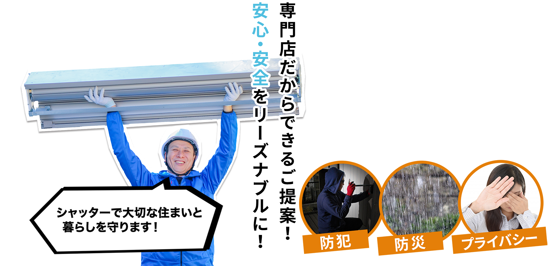 専門店だからできるご提案！安心・安全をリーズナブルに！シャッターで大切な住まいと暮らしを守ります！防犯防災プライバシー